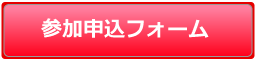 参加申込フォーム