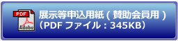 展示等申込用紙(賛助会員用)のダウンロード