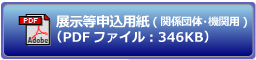 展示等申込用紙(関係団体・機関用)のダウンロード
