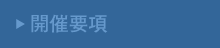 開催要項