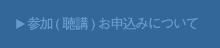 参加（聴講）お申込みについて