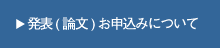 参加(論文)お申込みについて