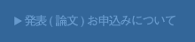 参加(論文)お申込みについて