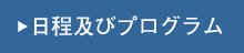 日程及びプログラム