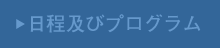 日程及びプログラム