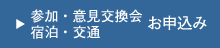 参加・意見交換会・宿泊・交通お申込み