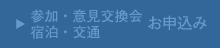 参加・意見交換会・宿泊・交通お申込み