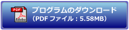 プログラムのダウンロード
