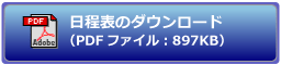 日程表のダウンロード