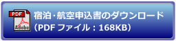 宿泊・航空申込書