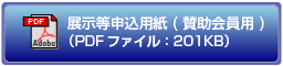 展示等申込用紙(賛助会員用)のダウンロード