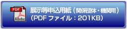 展示等申込用紙(関係団体・機関用)のダウンロード