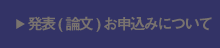 参加(論文)お申込みについて