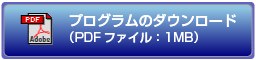 プログラムのダウンロード