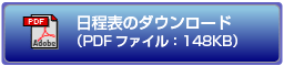 日程表のダウンロード