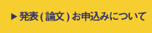 参加(論文)お申込みについて