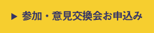 参加・意見交換会お申込み