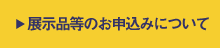 展示品等のお申込みについて