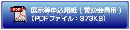 展示等申込用紙(賛助会員用)のダウンロード