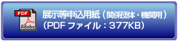 展示等申込用紙(関係団体・機関用)のダウンロード