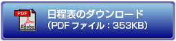 日程表のダウンロード