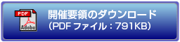 開催要領のダウンロード