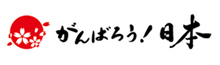 がんばろう！日本