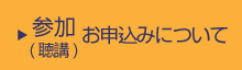 参加（聴講）お申込みについて