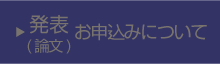 発表(論文)お申込みについて