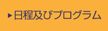 日程及びプログラム