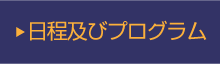 日程及びプログラム