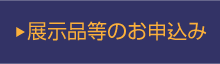 展示品等のお申込みについて