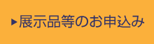 展示品等のお申込みについて