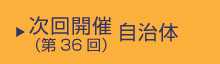 次回（第36回）開催自治体