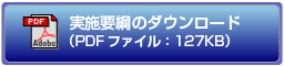 実施要綱のダウンロード