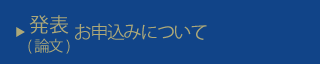 参加(論文)お申込みについて