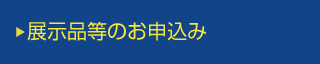 展示品等のお申込み