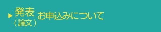 参加(論文)お申込みについて