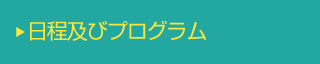 日程及びプログラム