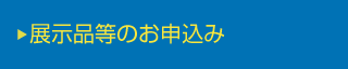 展示品等のお申込み