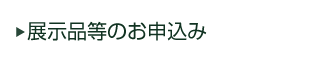 展示品等のお申込み