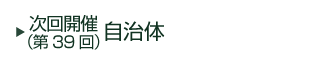 次回（第39回）開催自治体