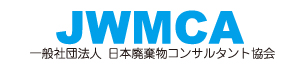 一般社団法人日本廃棄物コンサルタント協会