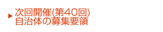 次回（第40回）開催自治体の募集要領