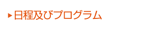 日程及びプログラム