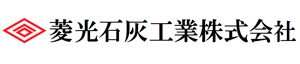 菱光石灰工業株式会社