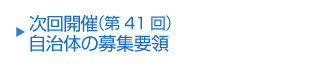 次回（第41回）開催自治体の募集要領