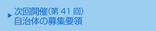 次回（第41回）開催自治体の募集要領