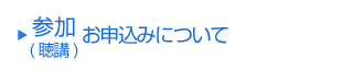 参加(聴講)申込受付の開始