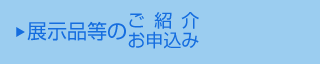 展示品等のお申込み